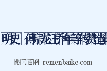 明史·傅宗龙汪乔年等传赞造句是什么意思的图片